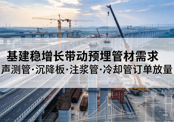恭城基建稳增长带动预埋监测管材需求，声测管、沉降板、注浆管订单持续放量