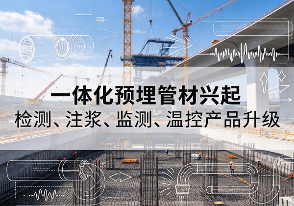 恭城一体化管材产品兴起，声测注浆一体管、多功能预埋管应用增多